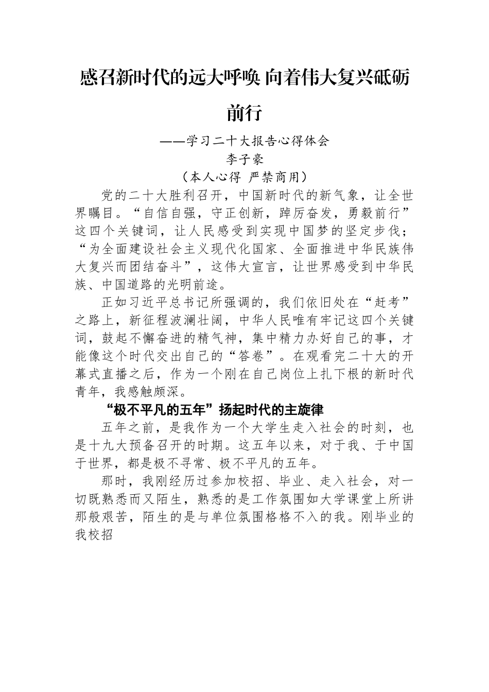 二十大报告心得：感召新时代的远大呼唤+向着伟大复兴砥砺前行.docx_第1页