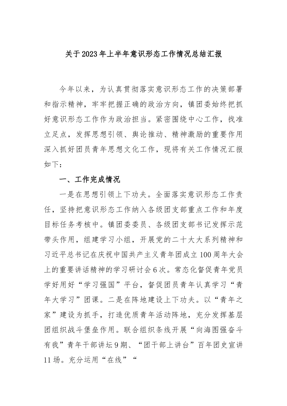 关于2023年上半年意识形态工作情况总结汇报.docx_第1页