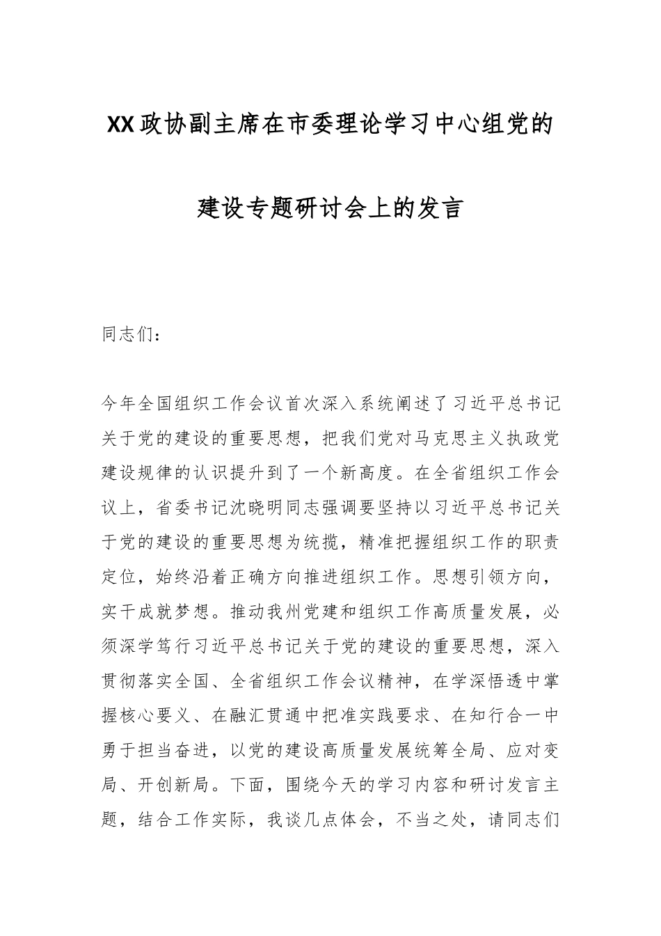XX政协副主席在市委理论学习中心组党的建设专题研讨会上的发言.docx_第1页