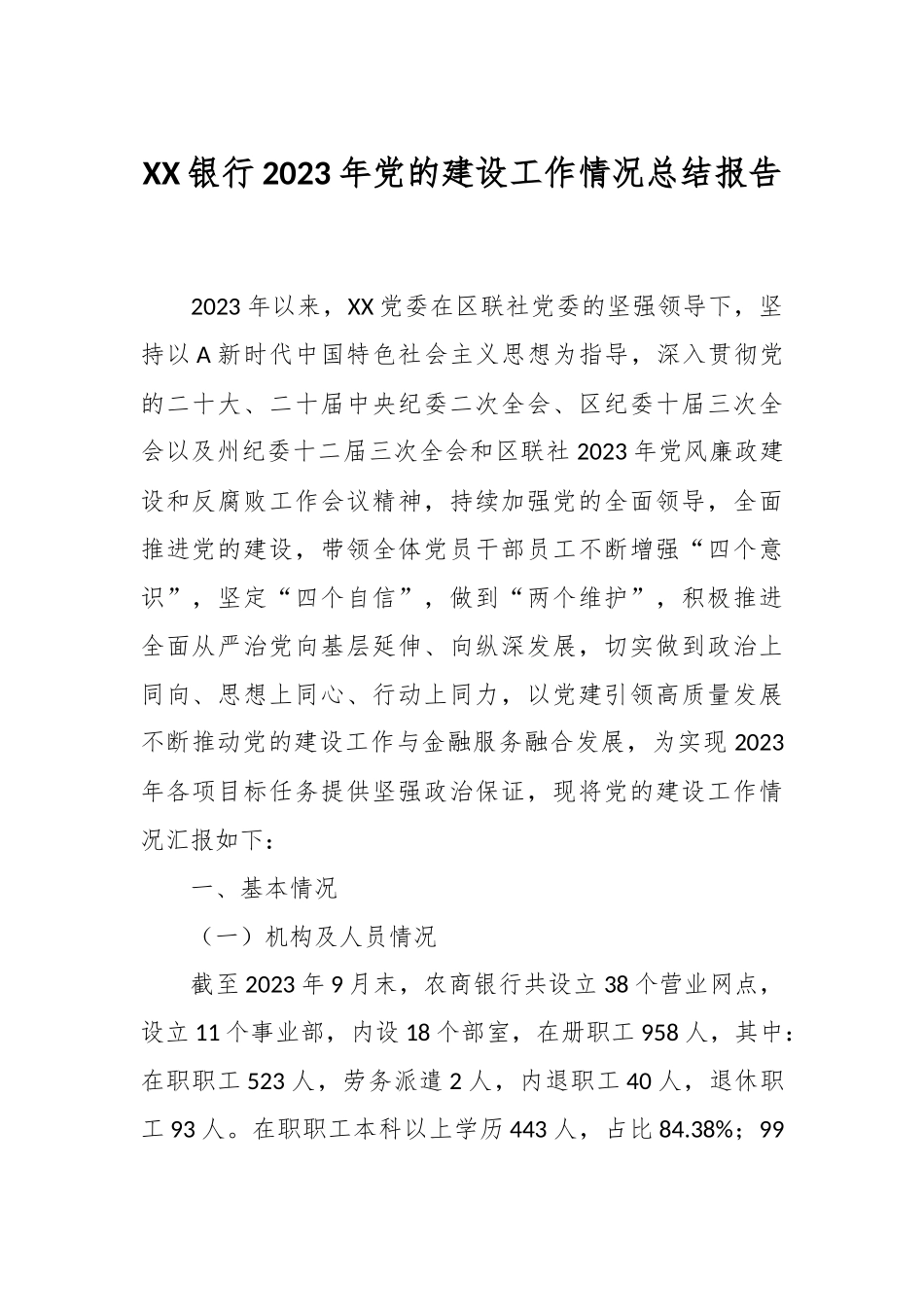 XX银行2023年党的建设工作情况总结报告.docx_第1页