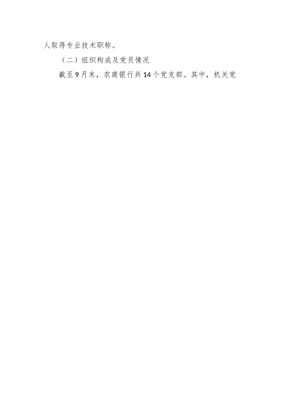 XX银行2023年党的建设工作情况总结报告.docx_第2页