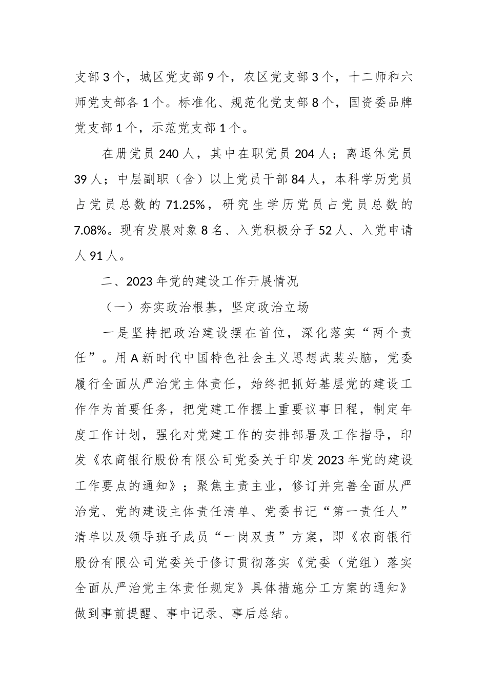 XX银行2023年党的建设工作情况总结报告.docx_第3页