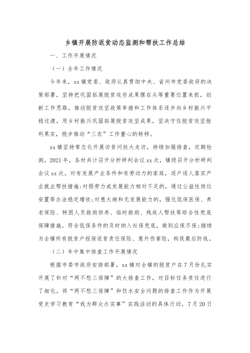 乡镇开展防返贫动态监测和帮扶工作总结.docx_第1页