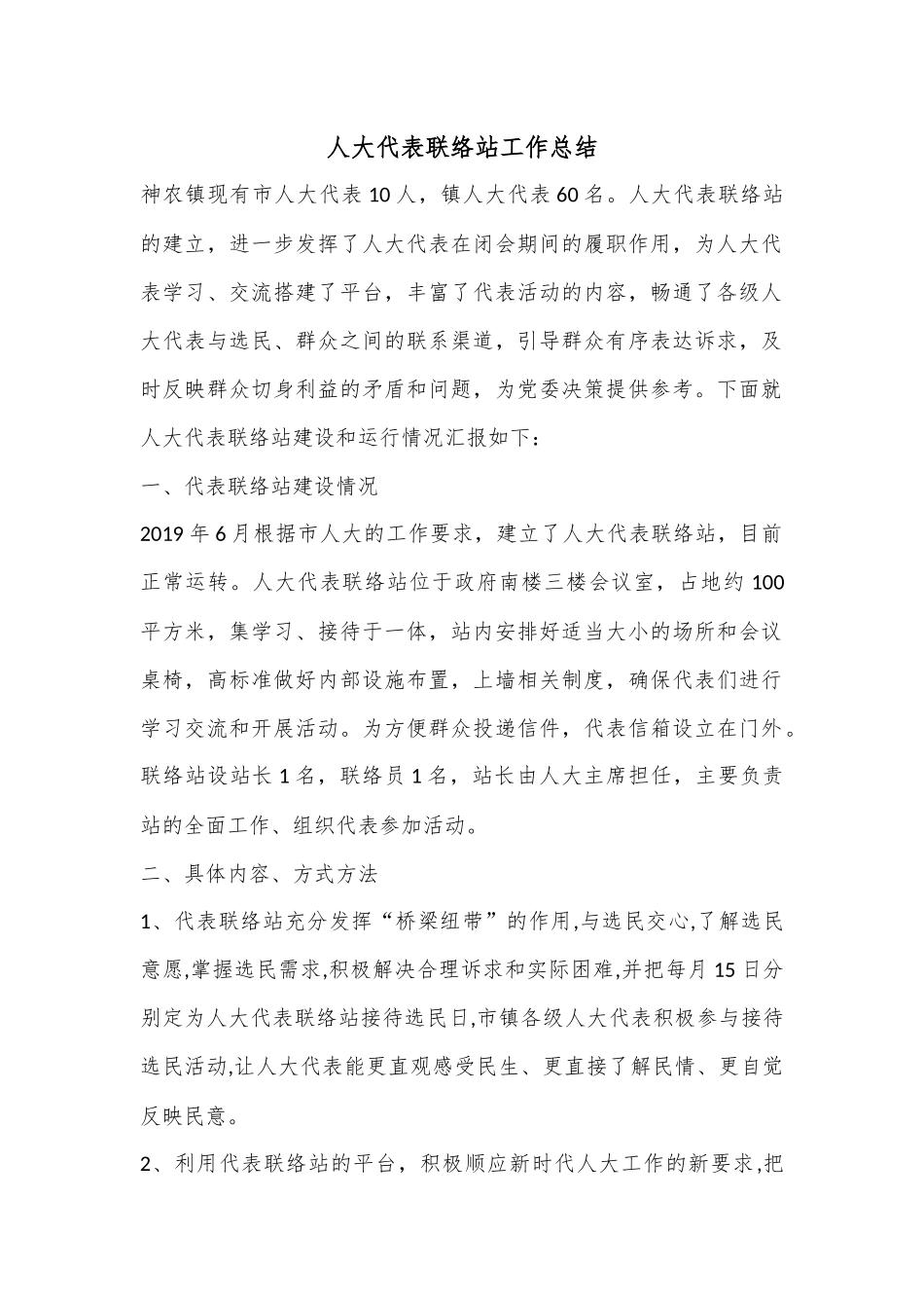 人大代表联络站工作总结.docx_第1页