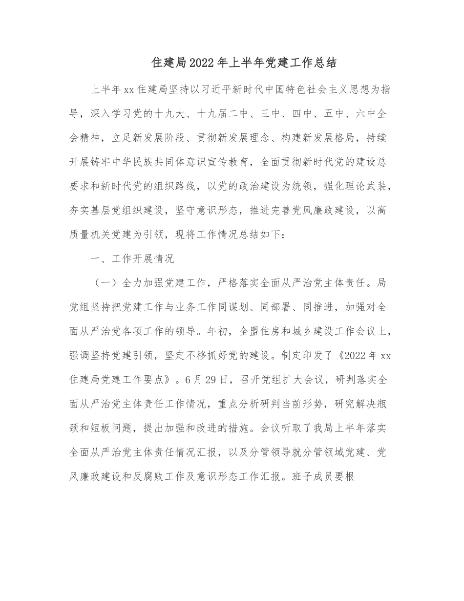 住建局2022年上半年党建工作总结.docx_第1页