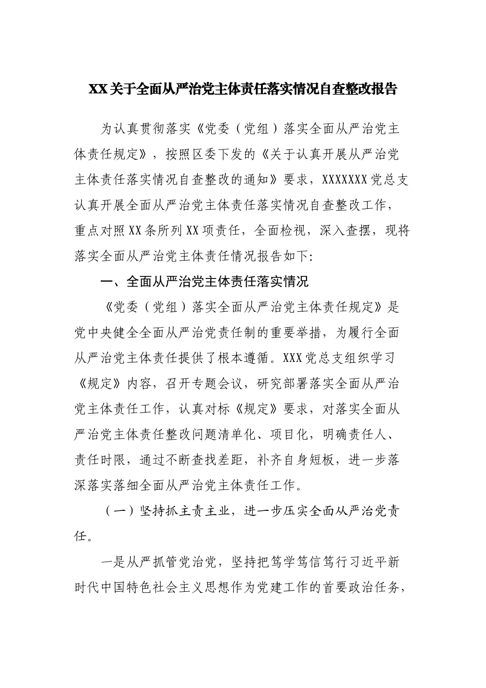 全面从严治党主体责任落实情况自查整改报告.docx_第1页