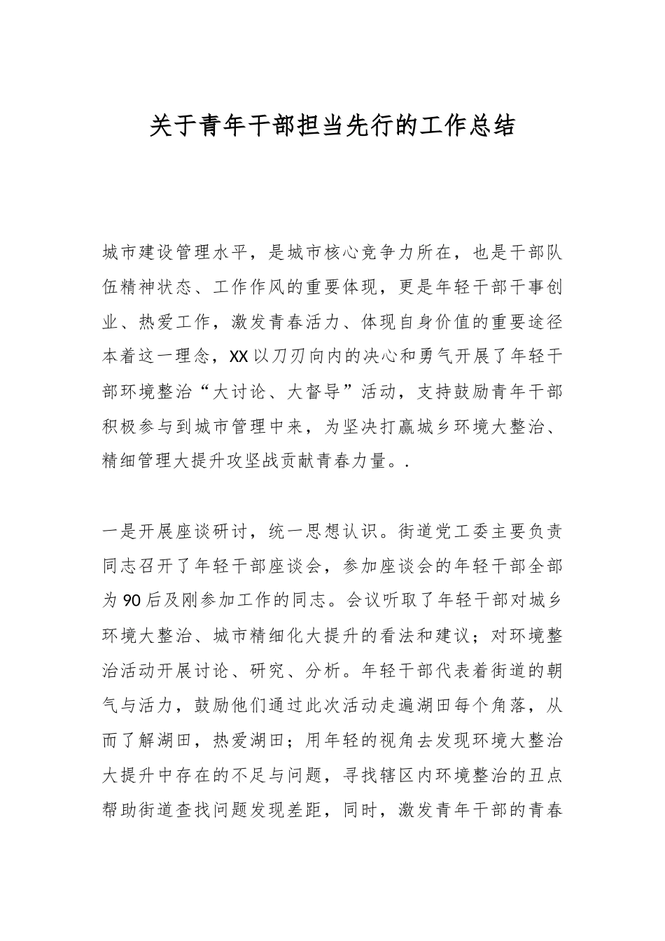 关于青年干部担当先行的工作总结.docx_第1页