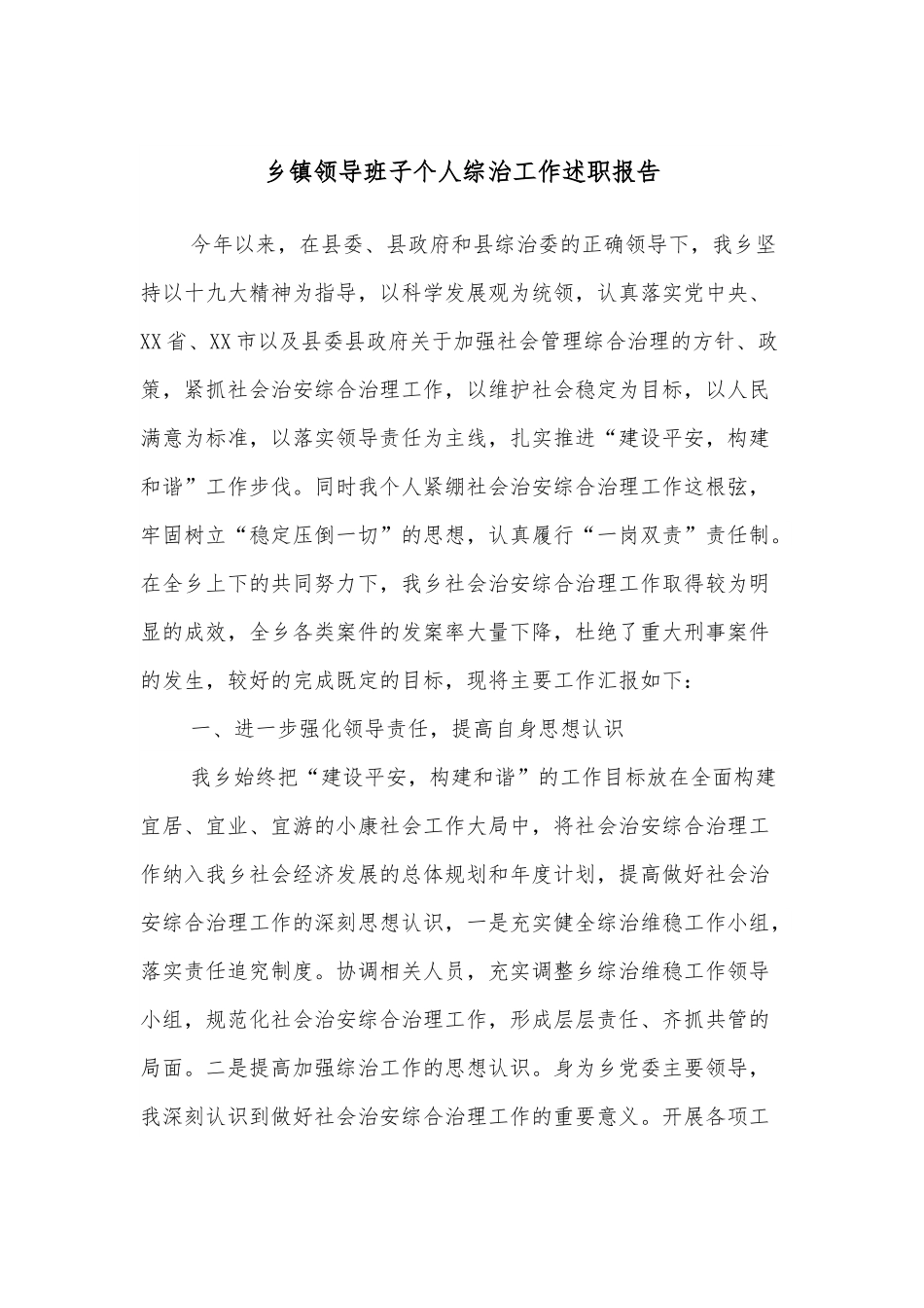 乡镇领导班子个人综治工作述职报告.docx_第1页