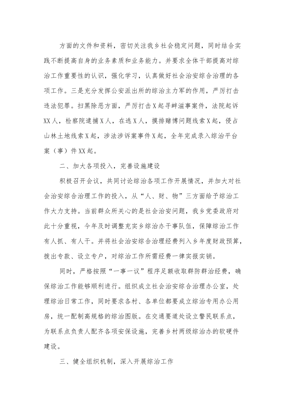 乡镇领导班子个人综治工作述职报告.docx_第3页