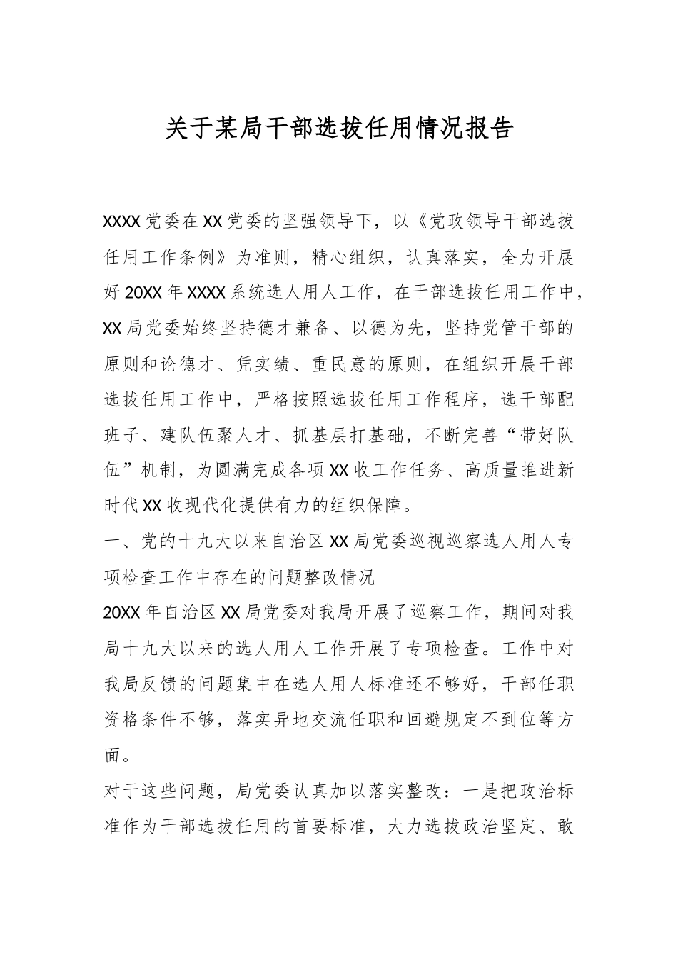 关于某局干部选拔任用情况报告.docx_第1页