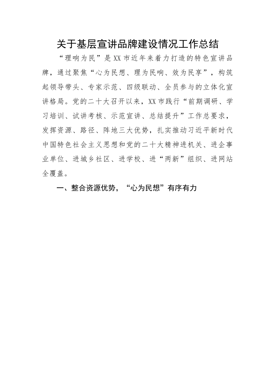 关于基层宣讲品牌建设情况工作总结.docx_第1页