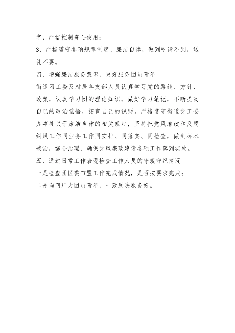 关于XX街道团工委党风廉政建设自查报告.docx_第3页