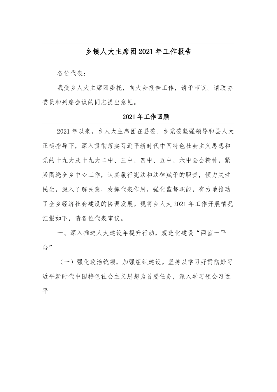 乡镇人大主席团2021年工作报告.docx_第1页