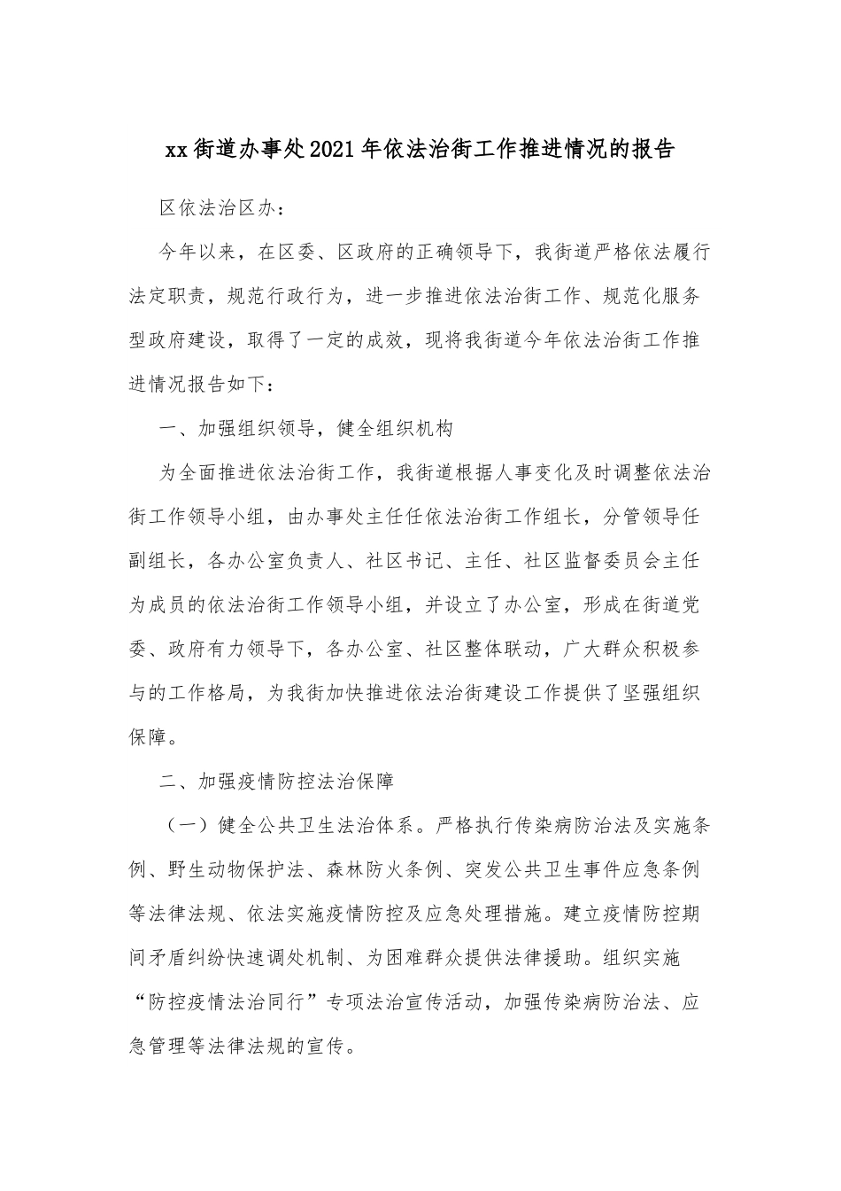 xx街道办事处2021年依法治街工作推进情况的报告.docx_第1页