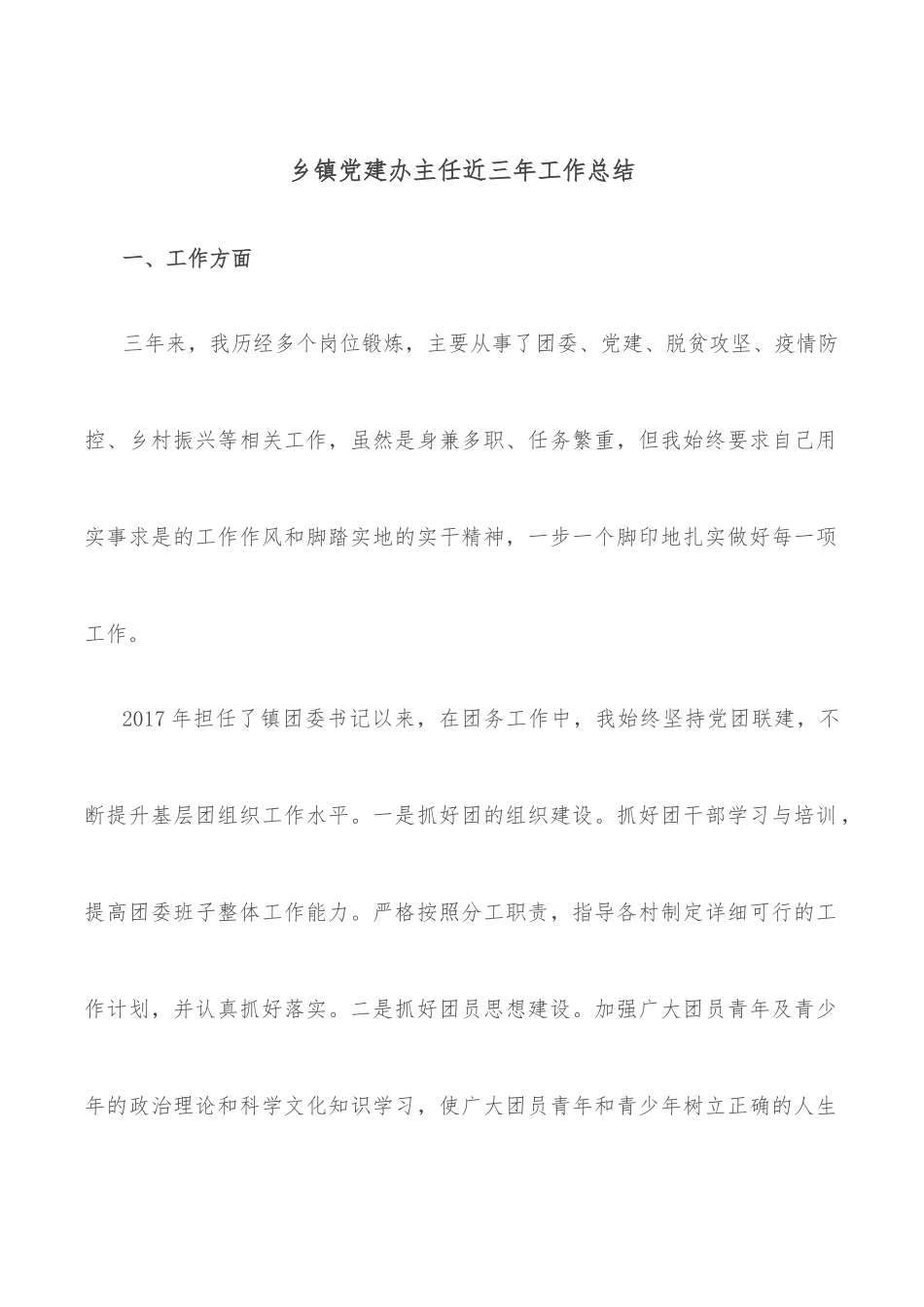 乡镇党建办主任近三年工作总结.docx_第1页
