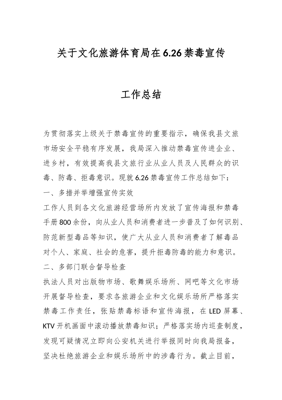 关于文化旅游体育局在6.26禁毒宣传工作总结.docx_第1页