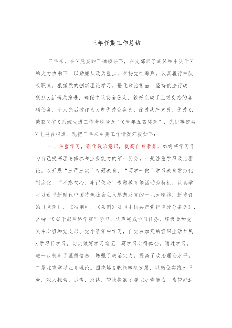 三年任期工作总结.docx_第1页