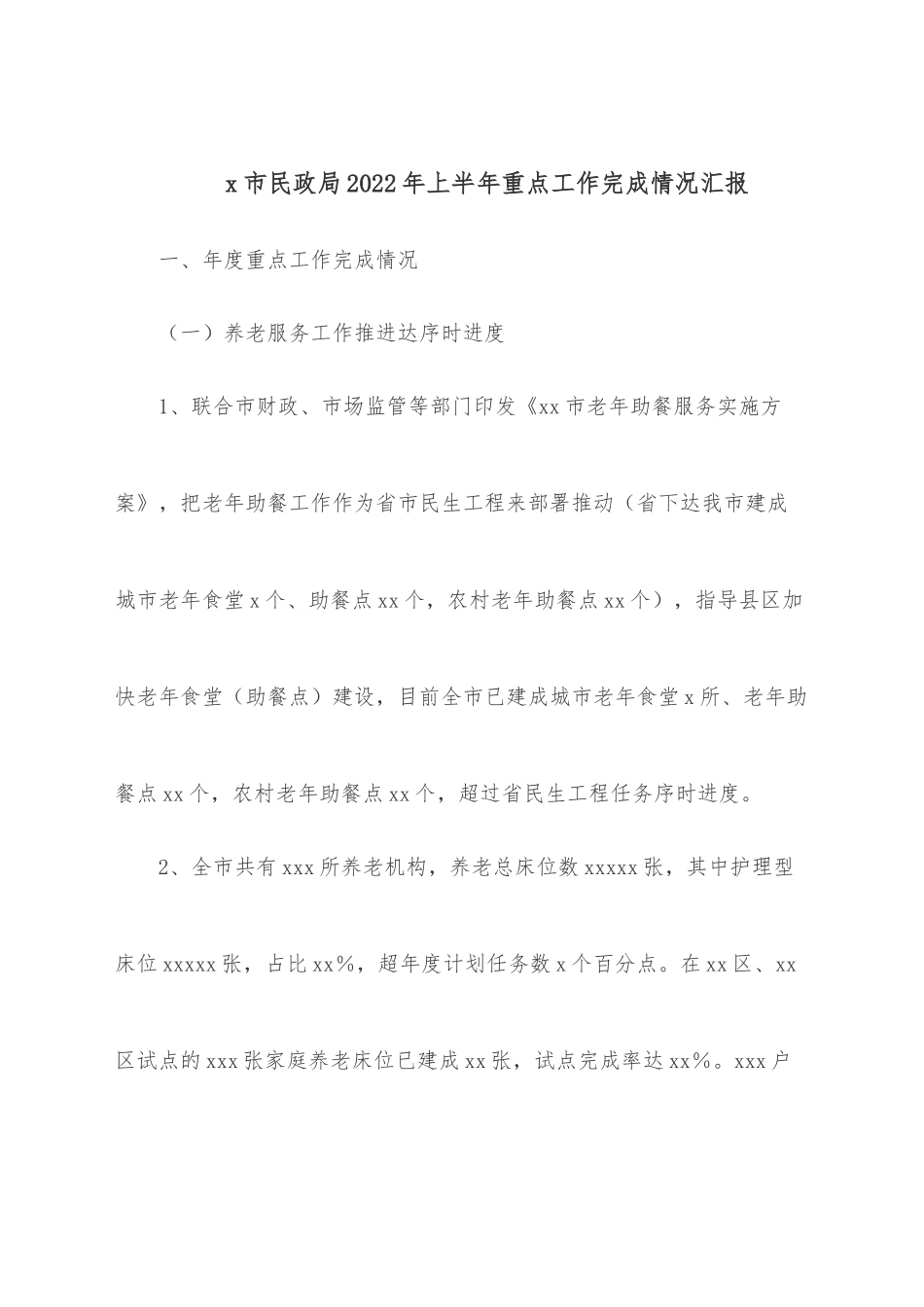 x市民政局2022年上半年重点工作完成情况汇报.docx_第1页