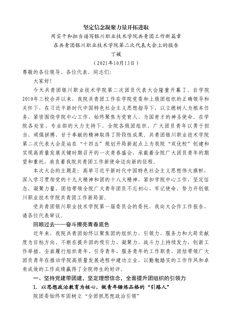 丁媛：在共青团银川职业技术学院第二次代表大会上的报告.doc_第1页