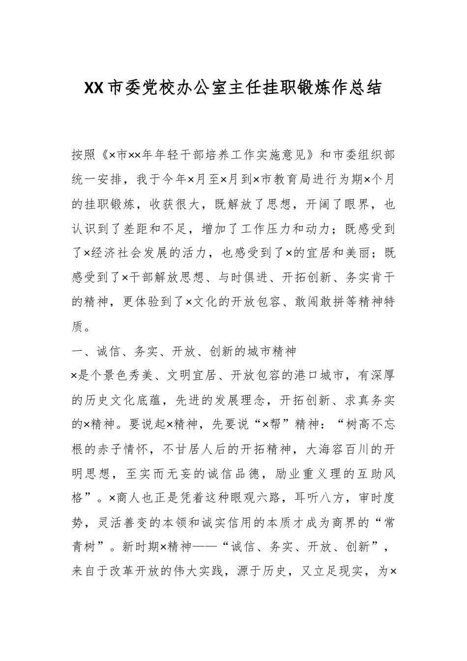 XX市委党校办公室主任挂职锻炼作总结.docx_第1页