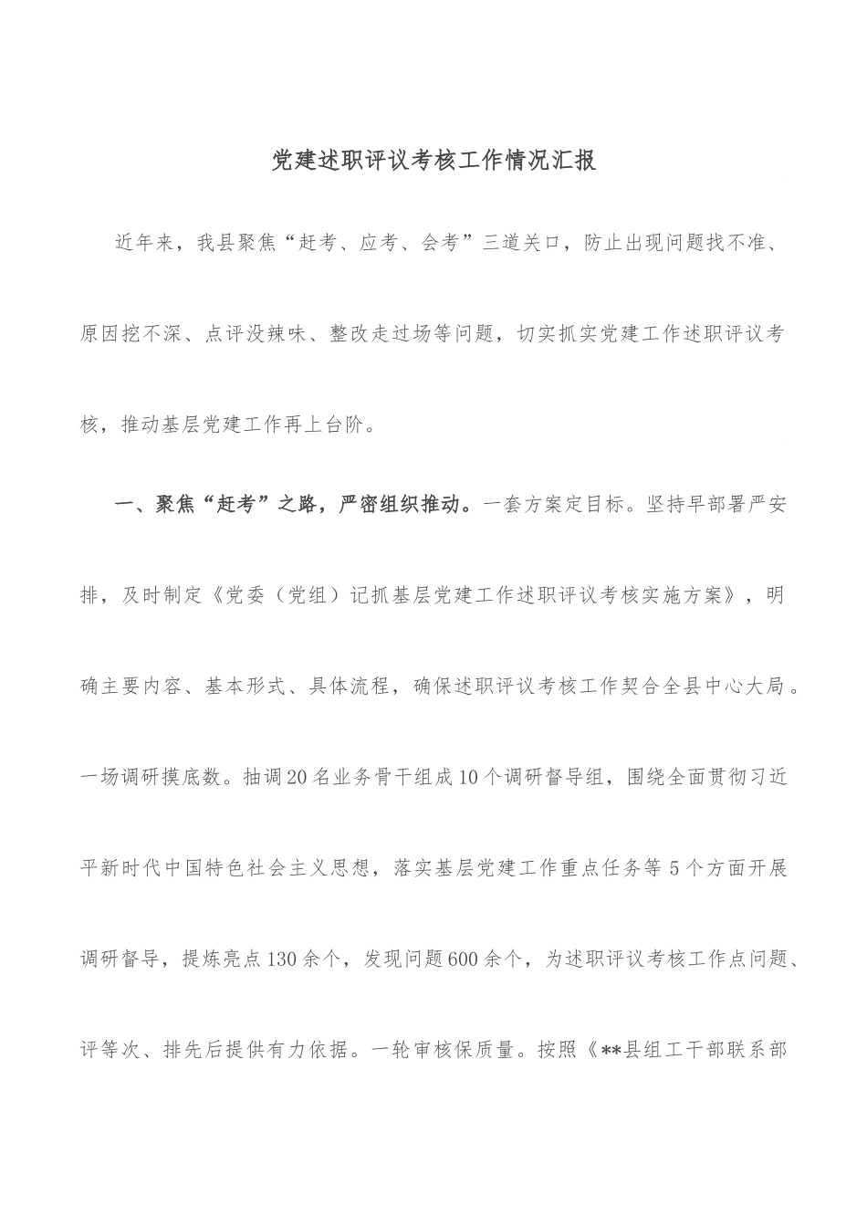 党建述职评议考核工作情况汇报.docx_第1页