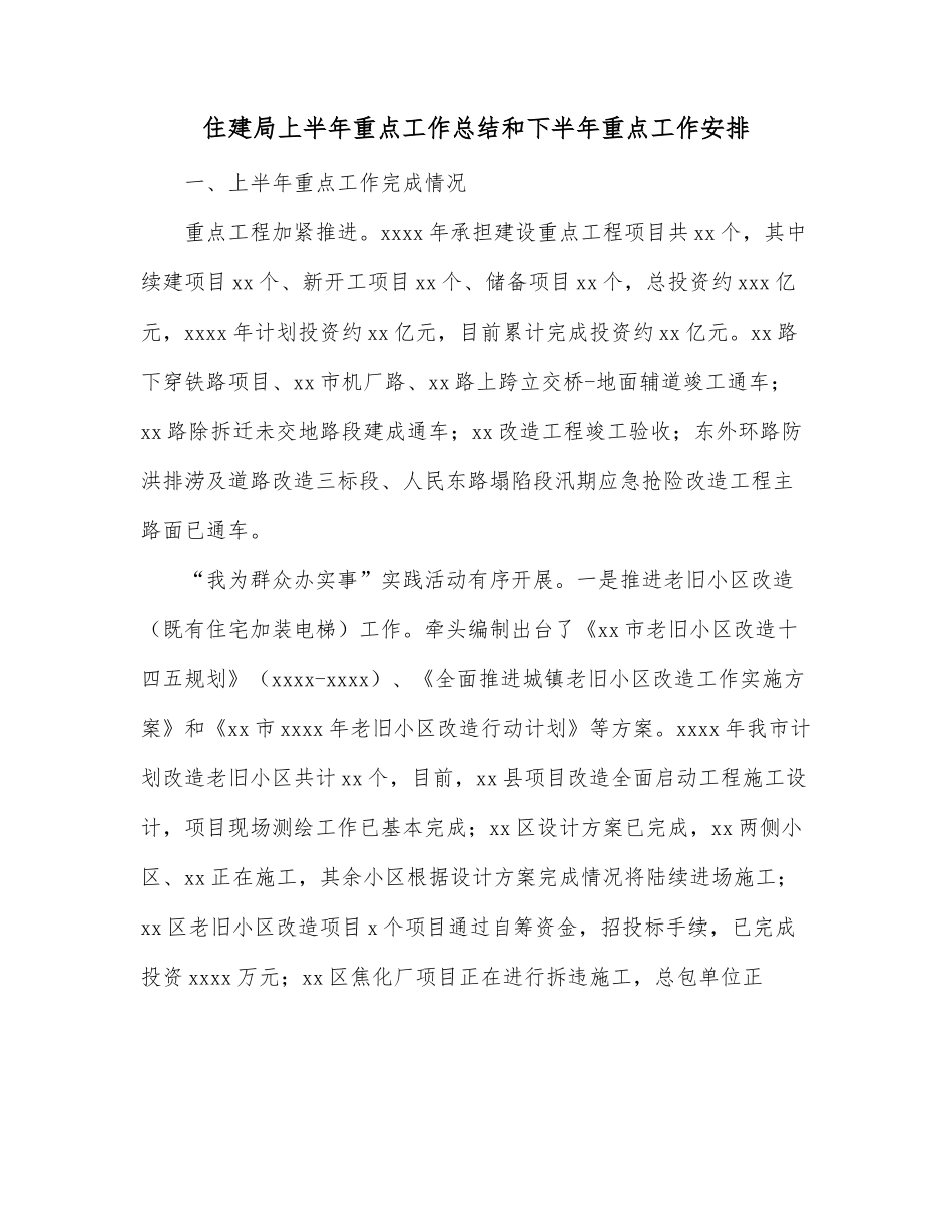 住建局上半年重点工作总结和下半年重点工作安排.docx_第1页