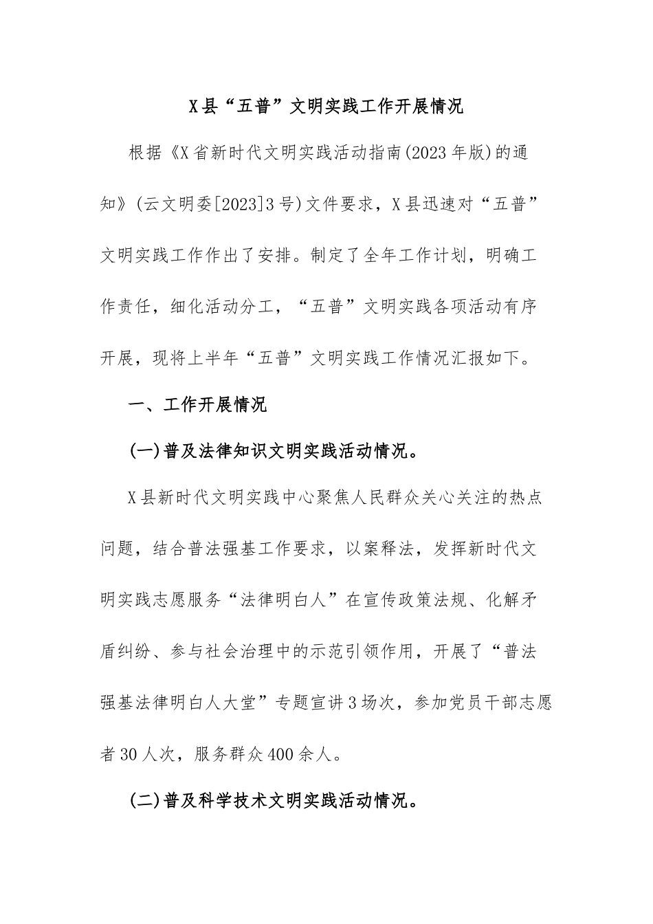 X县“五普”文明实践工作开展情况.docx_第1页