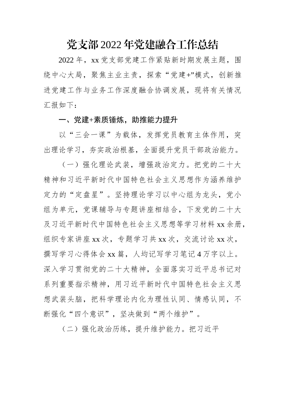 党支部2022年党建融合工作总结.docx_第1页