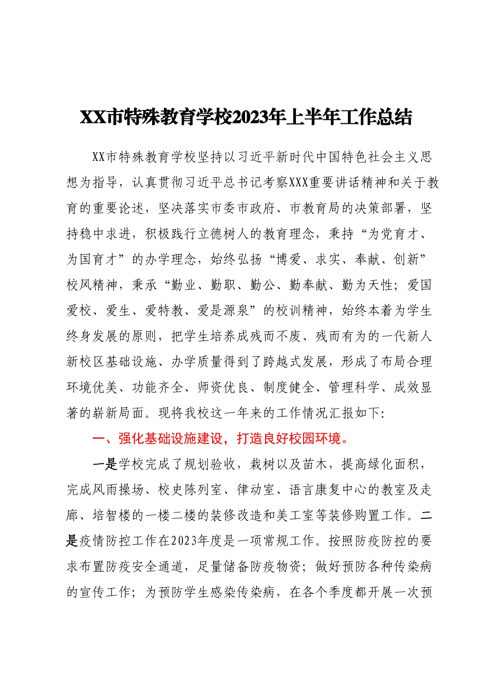 XX市特殊教育学校2023年上半年工作总结.docx_第1页