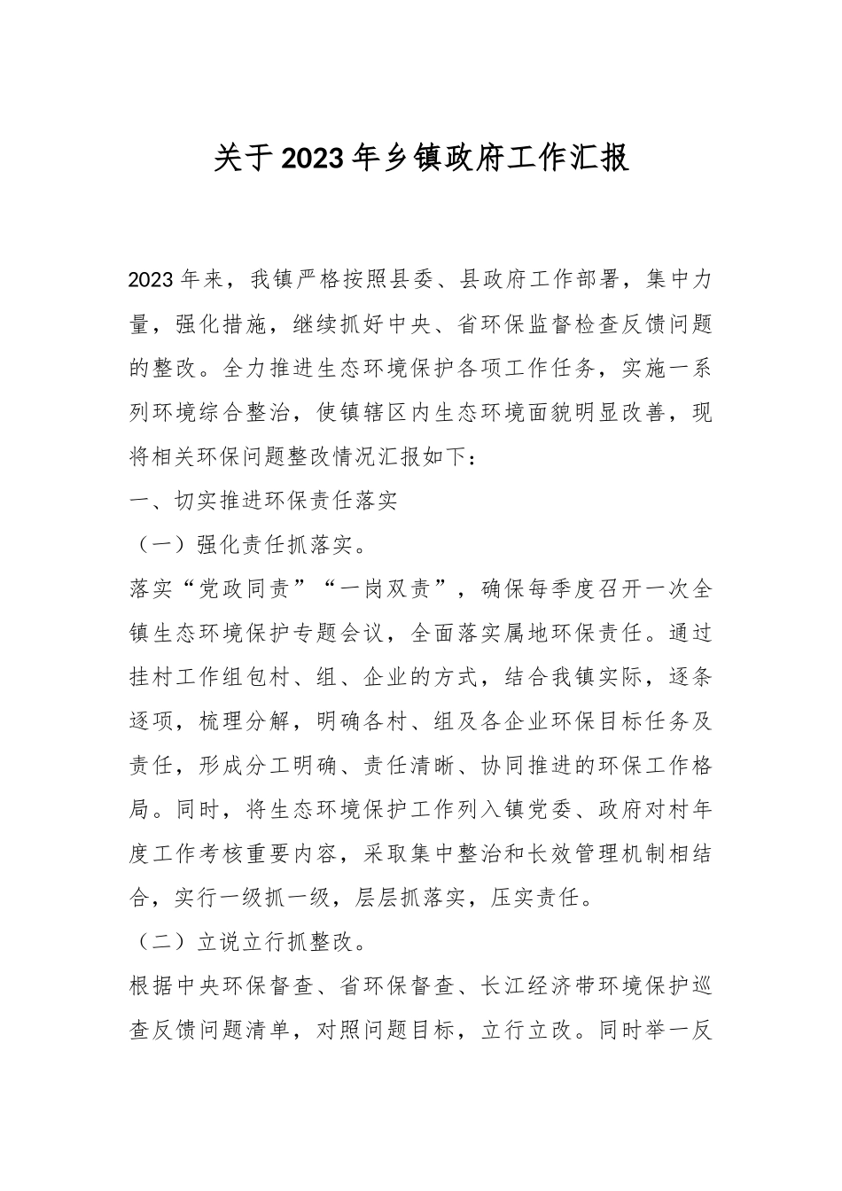 关于2023年乡镇政府工作汇报.docx_第1页