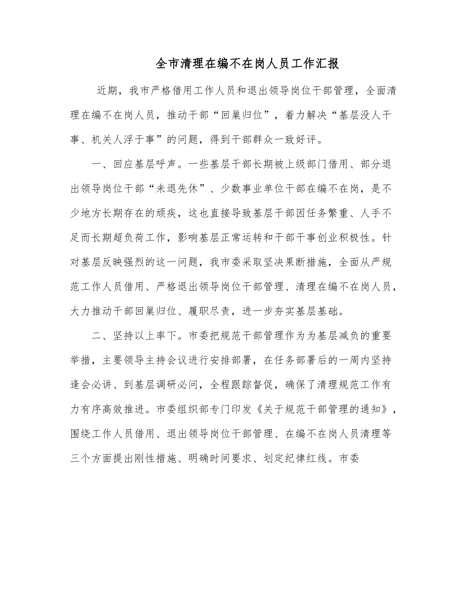 全市清理在编不在岗人员工作汇报.docx_第1页