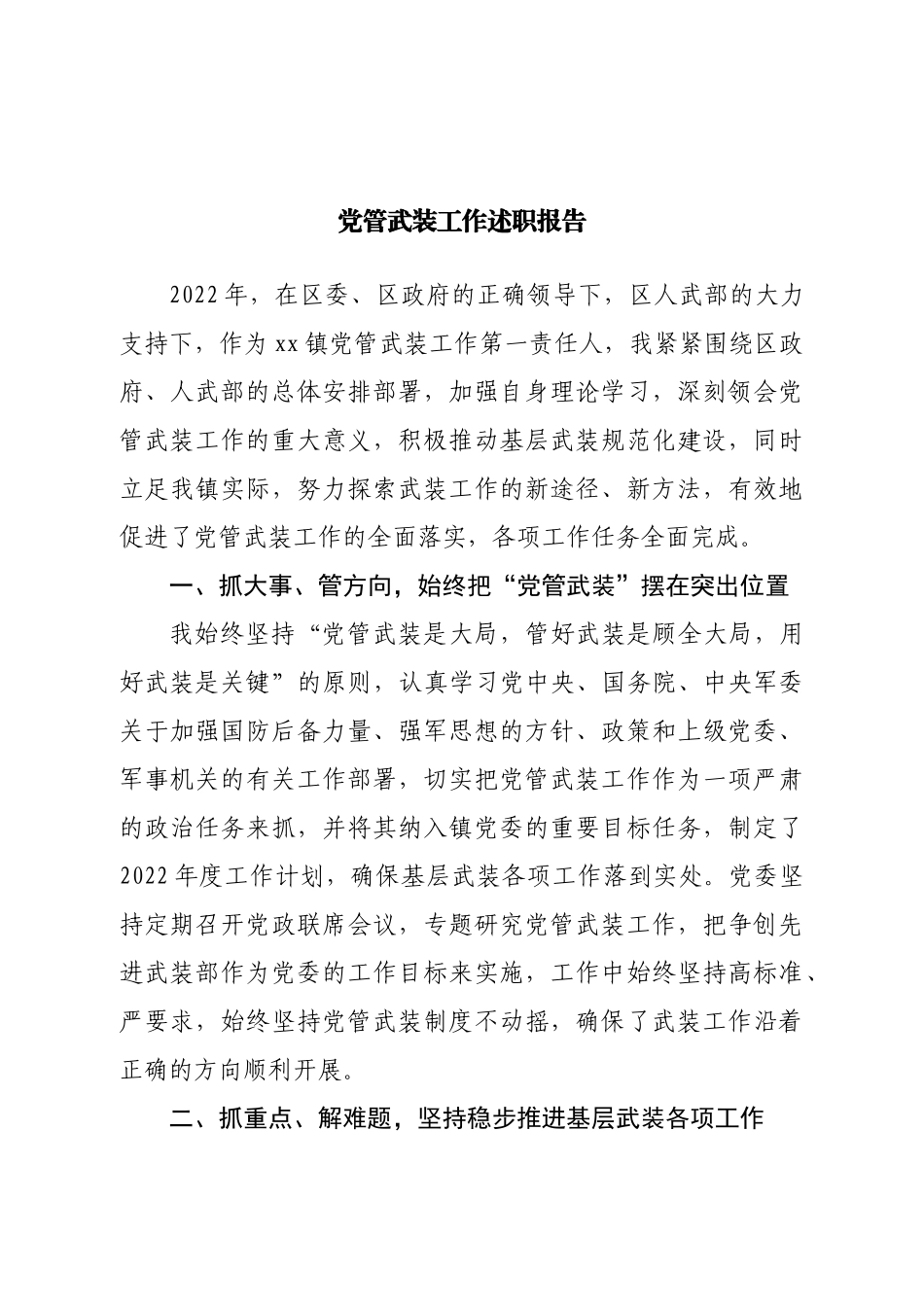 党管武装工作述职报告.doc_第1页