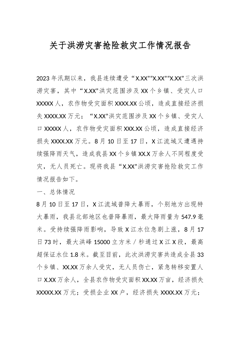 关于洪涝灾害抢险救灾工作情况报告.docx_第1页