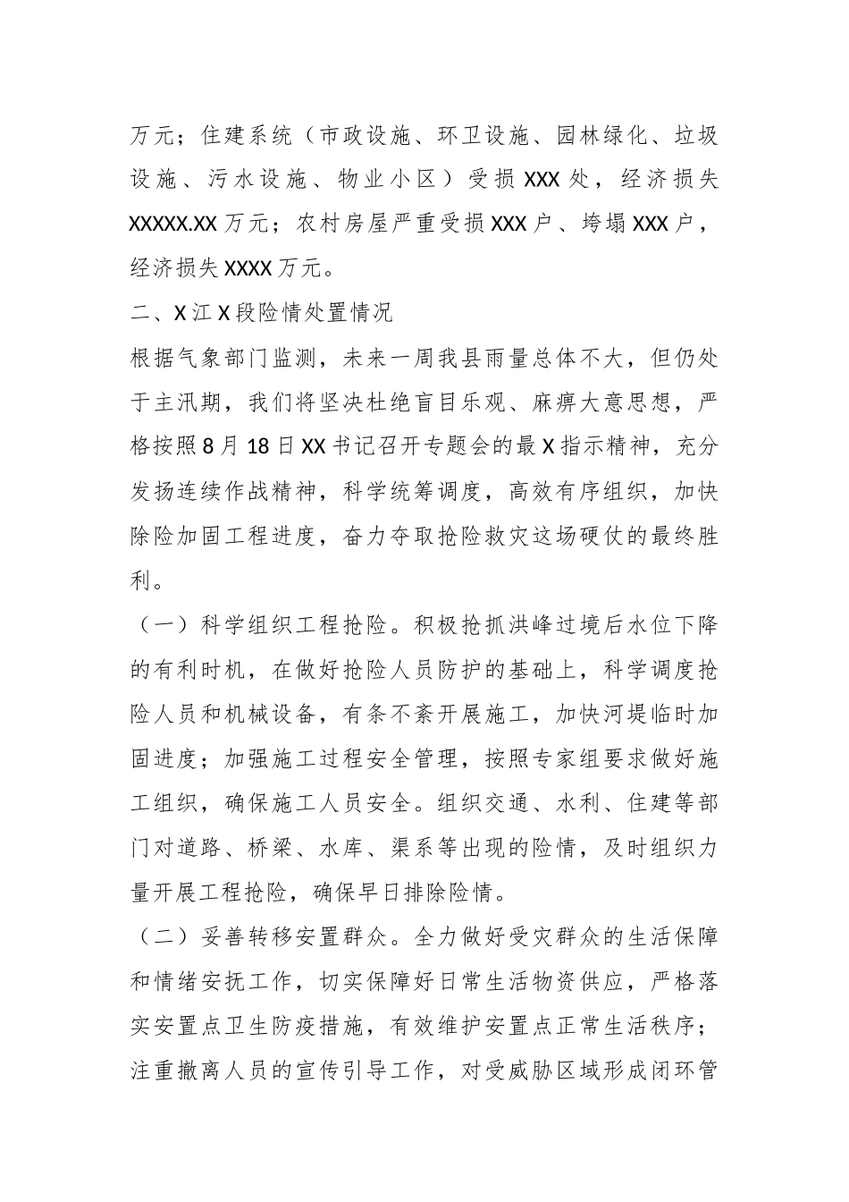 关于洪涝灾害抢险救灾工作情况报告.docx_第3页