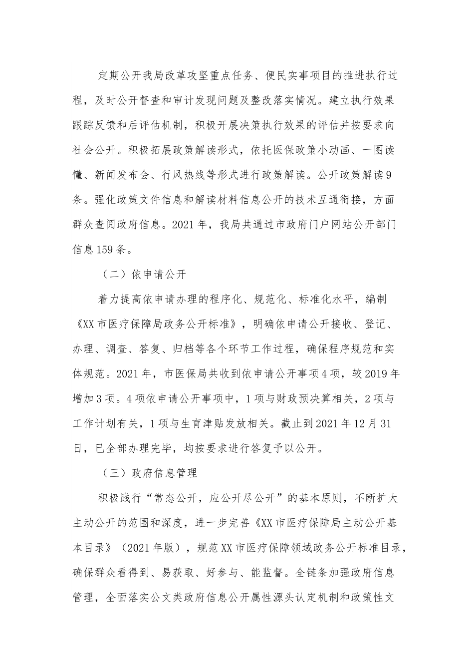 XX市医疗保障局2021年政府信息公开工作年度报告.docx_第3页