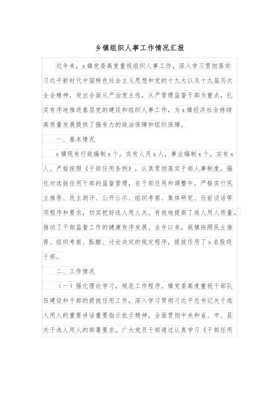 乡镇组织人事工作情况汇报.docx_第1页