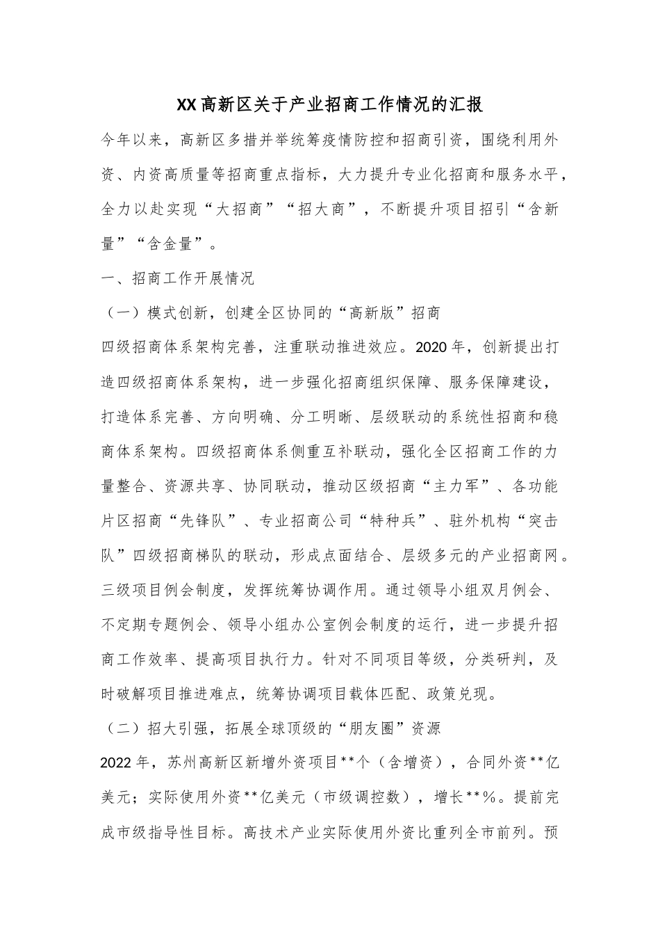 XX高新区关于产业招商工作情况的汇报.docx_第1页