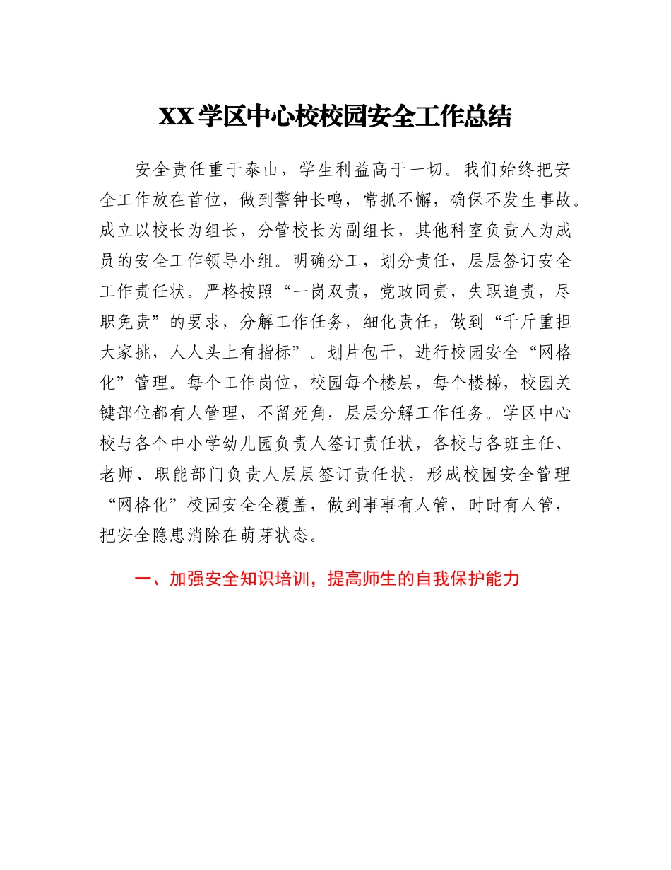 XX学区中心校校园安全工作总结.docx_第1页