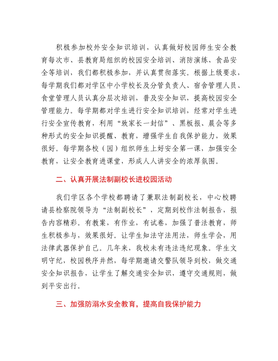 XX学区中心校校园安全工作总结.docx_第2页