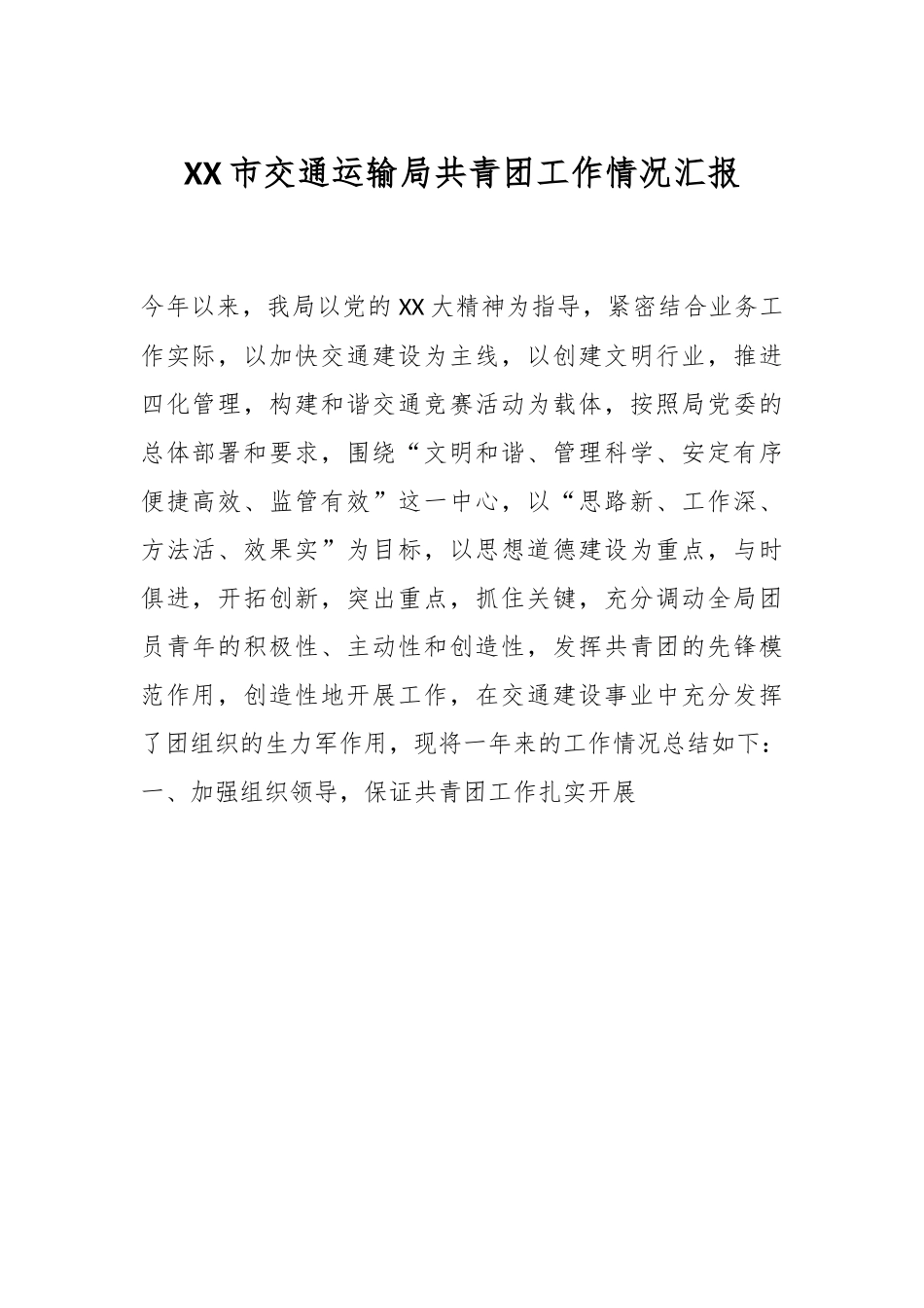 XX市交通运输局共青团工作情况汇报.docx_第1页