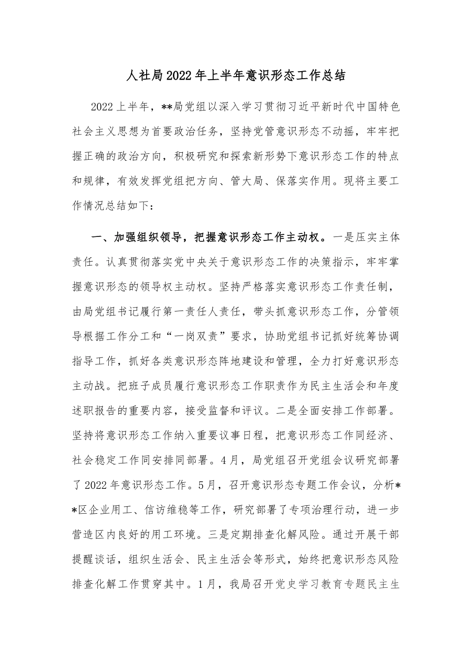 人社局2022年上半年意识形态工作总结.docx_第1页