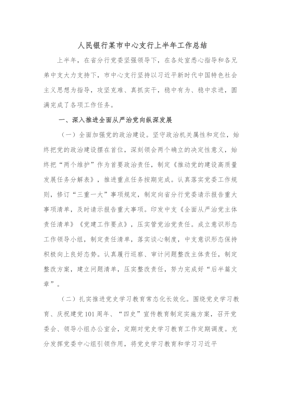 人民银行某市中心支行上半年工作总结.docx_第1页