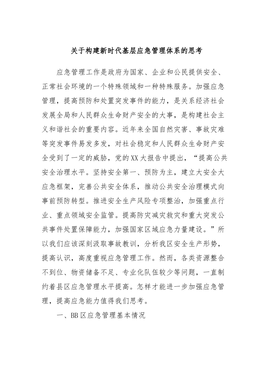 关于构建新时代基层应急管理体系的思考.docx_第1页