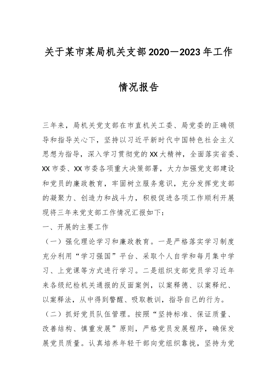 关于某市某局机关支部2020－2023年工作情况报告.docx_第1页