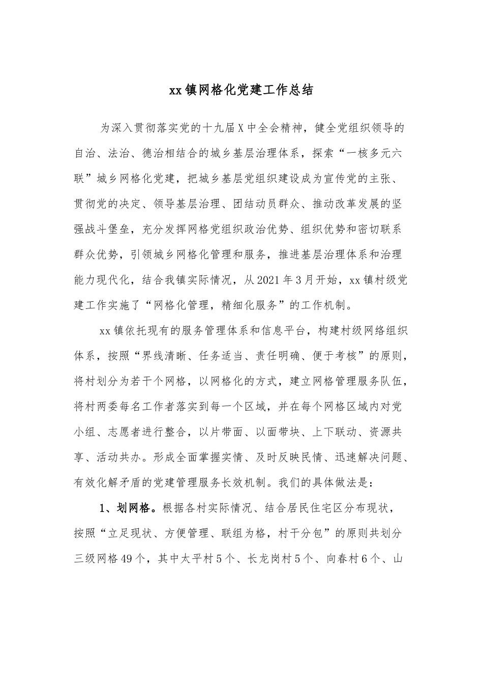 xx镇网格化党建工作总结.docx_第1页