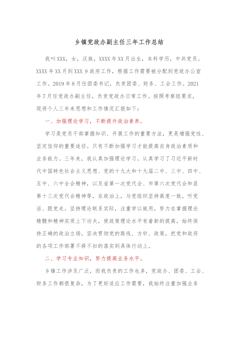 乡镇党政办副主任三年工作总结.docx_第1页