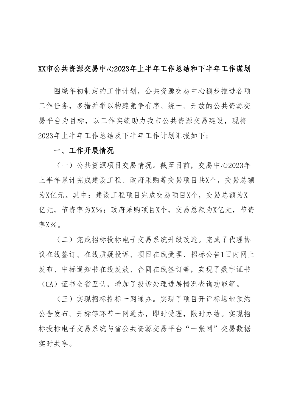 XX市公共资源交易中心2023年上半年工作总结和下半年工作谋划.docx_第1页