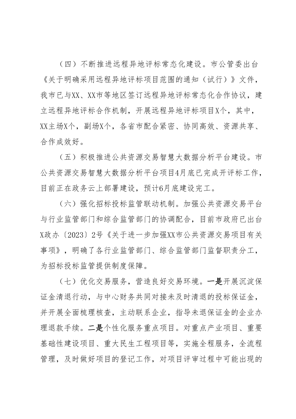 XX市公共资源交易中心2023年上半年工作总结和下半年工作谋划.docx_第2页