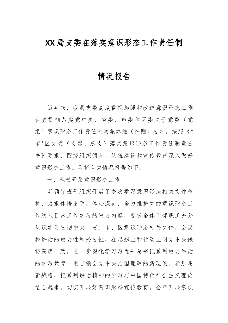 XX局支委在落实意识形态工作责任制情况报告.docx_第1页