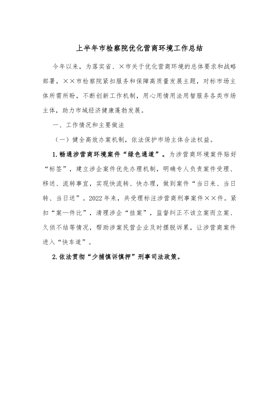 上半年市检察院优化营商环境工作总结.docx_第1页